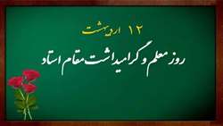 گرامیداشت روز معلم و مقام استاد